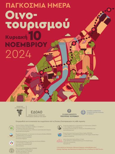 ΠΑΓΚΟΣΜΙΑ ΗΜΕΡΑ ΟΙΝΟΤΟΥΡΙΣΜΟΥ 2024